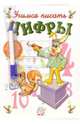 Учимся писать цифры (с фломастером), 