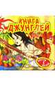 Сказки-мозаики / Книга джунглей, Киплинг Редьярд 