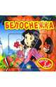 Сказки-мозаики / Белоснежка / синяя, Гримм Якоб и Вильгельм 