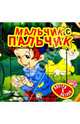 Сказки-мозаики / Мальчик с пальчик, Гримм Якоб и Вильгельм 