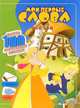 Мои первые слова. Мой дом, 