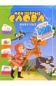 Мои первые слова. Животные, 