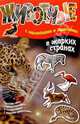 Животные: В жарких странах (с наклейками и заданиями), 