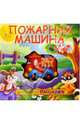 Пожарная машина. Книжки-пищалки, 