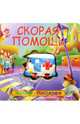 Книжки-пищалки / Скорая помощь, Алла Сорокина 