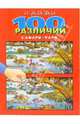 Найди 100 различий. Сафари-парк, 