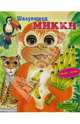 Шалунишка Микки. Спящие глазки, Солион Катрин 
