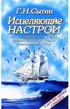 Исцеляющие настрои при заболеваниях крови, почек, органов дыхания, иммунной и эндокринной систем, Сытин Георгий Николаевич 