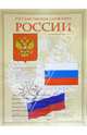 Плакат: Государственная символика России (А2), 