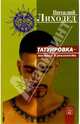 Татуировка - мистика и реальность, Лиходед Виталий Григорьевич 