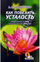 Как победить усталость. Эффективные приемы нетрадиционной медицины, Иванченко Валерий 