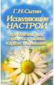 Исцеляющие настрои при болезнях уха, горла, носа, глазных и других заболеваниях, Сытин Георгий Николаевич 