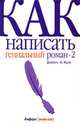 Как написать гениальный роман-2, Джеймс Н. Фрэй 