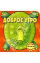 Доброе утро. Книжки-задвижки-мини, 