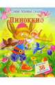 Пиноккио. Самые любимые сказки, 
