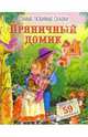 Пряничный домик. Самые любимые сказки, 