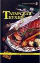 Татарская кухня. Будни и праздники, Шабаева Л. 