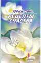 Рецепты счастья, Цой Юрий 