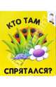 Кто там спрятался? Угадай, кто спрятался, 
