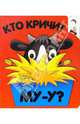 Кто кричит Му-у? Угадай, кто спрятался, 
