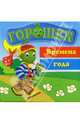 Горошек. Времена года, 