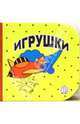 Кубики. Игрушки, 