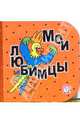 Кубики. Мои любимцы, 