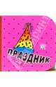 Кубики. Праздник, 