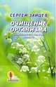 Очищение организма. Старинные и современные методики, Зайцев Сергей Михайлович 