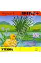 Играем в прятки. Утенок, 
