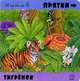 Играем в прятки. Тигренок, 