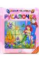 Русалочка. Сказки-мозаики, Ганс Христиан Андерсен 