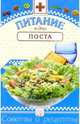 Питание в дни поста: Сборник, Гурвич Михаил Меерович 
