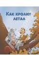 Как кролик летал. Для самых маленьких, 