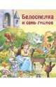Белоснежка и семь гномов. Для самых маленьких, Гримм Якоб и Вильгельм 