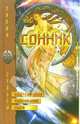Сонник. Современное толкование снов, Зайцев Сергей Михайлович 