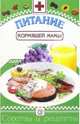 Питание кормящей мамы - (Советы и рецепты), Зайцев Сергей Михайлович 