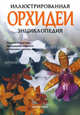 Орхидеи. Иллюстрированная энциклопедия, Ежек Зденек 