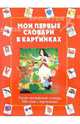 Мои первые словари в картинках. Русско-английский словарь. 500 слов с картинками, 