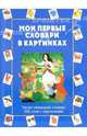 Мои первые словари в картинках. Русско-немецкий словарь. 500 слов с картинками, 