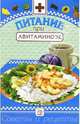 Питание при авитаминозе - (Советы и рецепты), Котова Ирина 