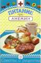 Питание при анемии, Котова Ирина 