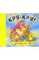 Кря-кря! Книжки-квакушки, 