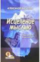 Исцеление мыслью. Скрытая сила подсознания, Васютин Александр Михайлович 