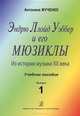 Эндрю Ллойд Уэббер и его мюзиклы. Из истории музыки ХХ века. Выпуск 1, Антонина Жученко 