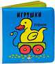 Игрушки / Плюх-плюх!, 