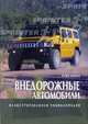 Внедорожные автомобили. Иллюстрированная энциклопедия, Фиала Иржи 