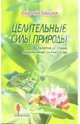 Целительные силы природы. Золотой ус, глина, медолечение, пиявки и др., Зайцев Сергей Михайлович 