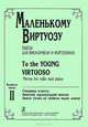 Маленькому виртуозу. Пьесы для виолончели и фортепиано. Старшие классы детской музыкальной школы. Выпуск 2, Г. Гольтерман, Д. ван Гоэнс, Д. Поппер 