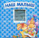 Наш малыш, 